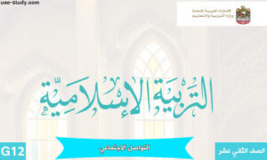 حل درس التواصل الاجتماعي سلوك وآداب للصف الثاني عشر