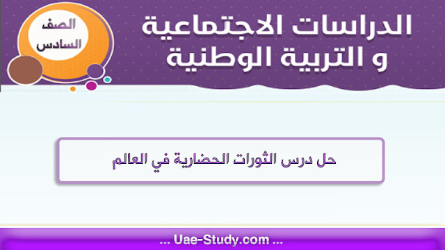 حل درس الثورات الحضارية في العالم للصف السادس 1 حل درس الثورات الحضارية في العالم للصف السادس