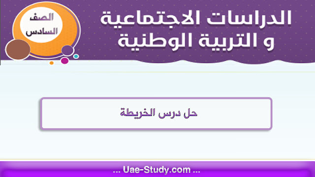حل درس الخريطة للصف السادس 1 حل درس الخريطة للصف السادس