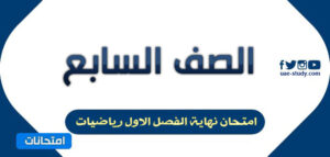 امتحان رياضيات للصف السابع الفصل الاول