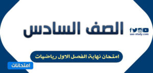 امتحان الرياضيات للصف السادس الفصل الأول