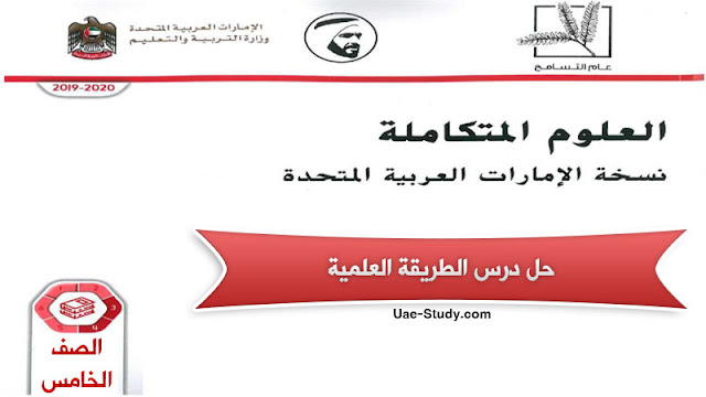 حل درس الطريقة العلمية للصف الخامس 1 حل درس الطريقة العلمية للصف الخامس