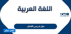 حل درس الفعل للصف الثاني عشر