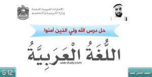 حل درس الله ولي الذين آمنوا للصف الثاني عشر 44 حل درس الله ولي الذين آمنوا للصف الثاني عشر