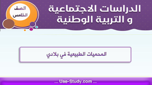 حل درس المحميات الطبيعية في بلادي للصف الخامس