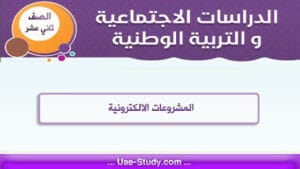 حل درس المشروعات الالكترونية للصف الثاني عشر