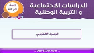 حل درس الوصول الالكتروني للصف الثاني عشر