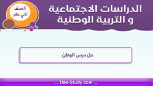 حل درس الوطن للصف الثاني عشر