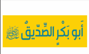 بوربوينت عن أبو بكر الصديق 9 بوربوينت عن أبو بكر الصديق