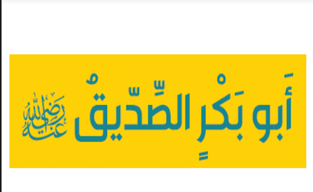 بوربوينت عن أبو بكر الصديق