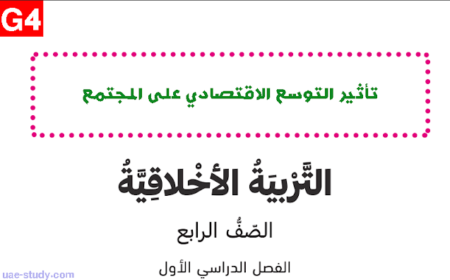 حل درس تاثير التوسع الاقتصادي على المجتمع الصف الرابع