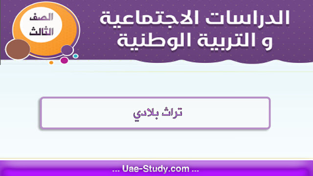 حل درس تراث بلادي للصف الثالث 1 حل درس تراث بلادي للصف الثالث