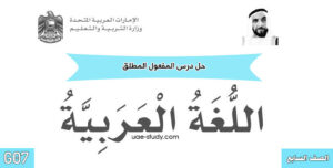 حل درس المفعول المطلق للصف السابع 1 حل درس المفعول المطلق للصف السابع
