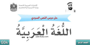 حل درس النص السردي للصف الرابع 95 حل درس النص السردي للصف الرابع
