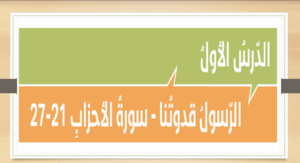 حل درس سورة الاحزاب 21-27 30 حل درس سورة الاحزاب 21-27