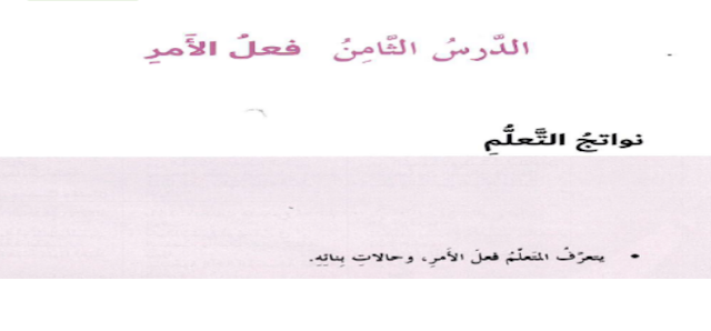 حل درس فعل الامر للصف السابع