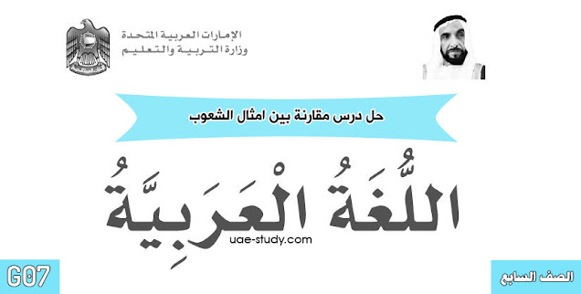 حل درس مقارنة بين امثال الشعوب للصف السابع حل درس مقارنة بين امثال الشعوب للصف السابع