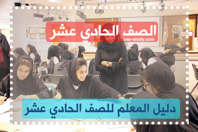 دليل المعلم للصف الحادي عشر دليل المعلم للصف الحادي عشر