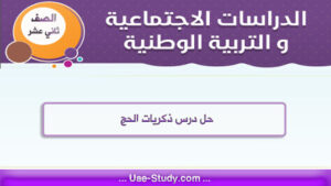 حل درس ذكريات الحج للصف الثاني عشر