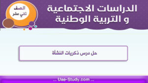 حل درس ذكريات النشأة للصف الثاني عشر