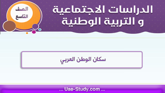 حل درس سكان الوطن العربي للصف التاسع حل درس سكان الوطن العربي للصف التاسع