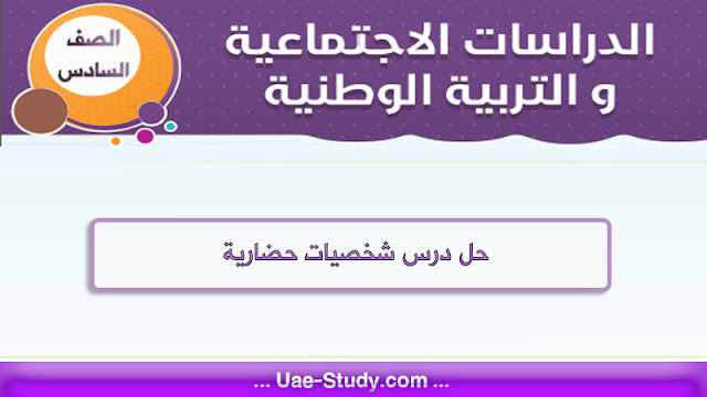 حل درس شخصيات حضارية للصف السادس