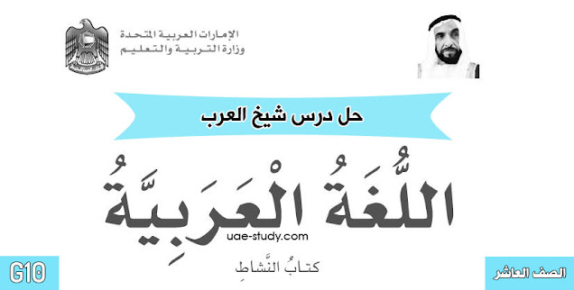 حل درس شيخ العرب للصف العاشر