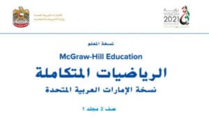 كتاب الرياضيات للصف الثاني الفصل الأول