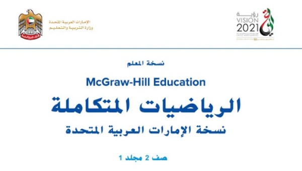 كتاب الرياضيات للصف الثاني الفصل الأول كتاب الرياضيات للصف الثاني الفصل الأول
