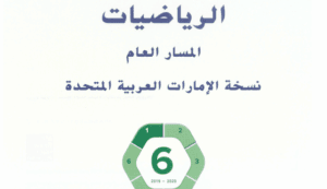 كتاب الرياضيات للصف السادس الفصل الأول