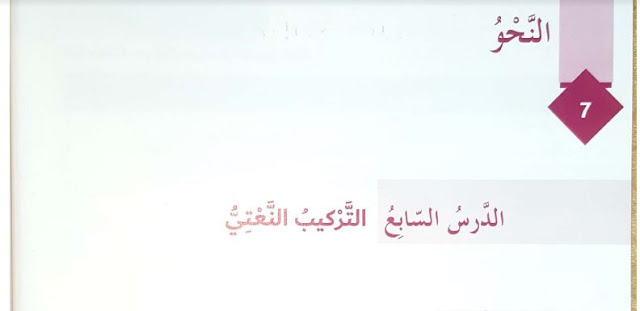 ما هو التركيب النعتي
