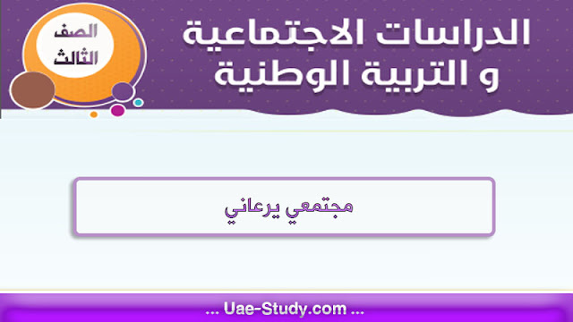 حل درس مجتمعي يرعاني للصف الثالث 1 حل درس مجتمعي يرعاني للصف الثالث
