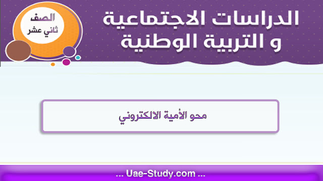 حل درس محو الامية الالكترونية للصف الثاني عشر حل درس محو الامية الالكترونية للصف الثاني عشر