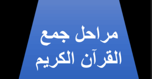 حل درس مراحل جمع القرآن للصف العاشر 110 حل درس مراحل جمع القرآن للصف العاشر