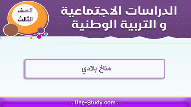 حل درس مناخ بلادي للصف الثالث 1 حل درس مناخ بلادي للصف الثالث