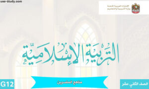 حل درس مناهج المفسرين للصف الثاني عشر