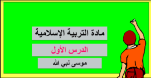 حل درس موسى نبي الله للصف العاشر 163 حل درس موسى نبي الله للصف العاشر