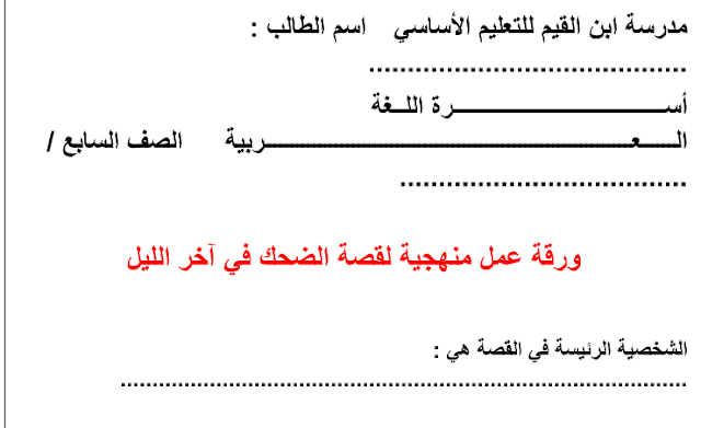 ورقة عمل الضحك في آخر الليل 1 ورقة عمل الضحك في آخر الليل