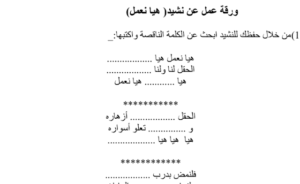ورقة عمل نشيد هيا نعمل 9 ورقة عمل نشيد هيا نعمل