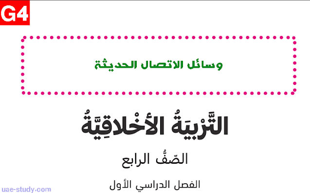 حل درس وسائل الاتصال الحديثة الصف الرابع
