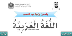 حل درس ياسمين وزهرة دوار الشمس للصف الرابع 93 حل درس ياسمين وزهرة دوار الشمس للصف الرابع