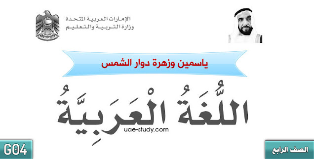 حل درس ياسمين وزهرة دوار الشمس للصف الرابع