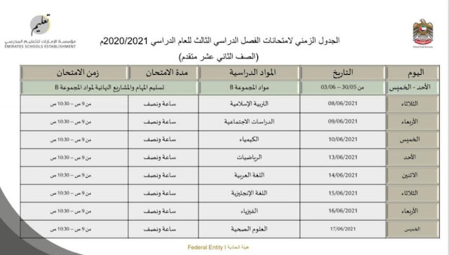 جدول امتحانات الثانوية العامة 2025 الامارات