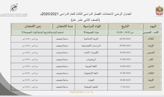 جدول امتحانات الثانوية العامة 2025 الامارات