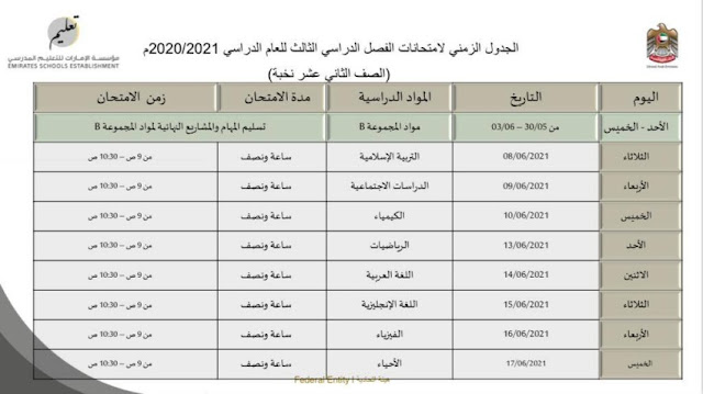 جدول امتحانات الثانوية العامة 2025 الامارات