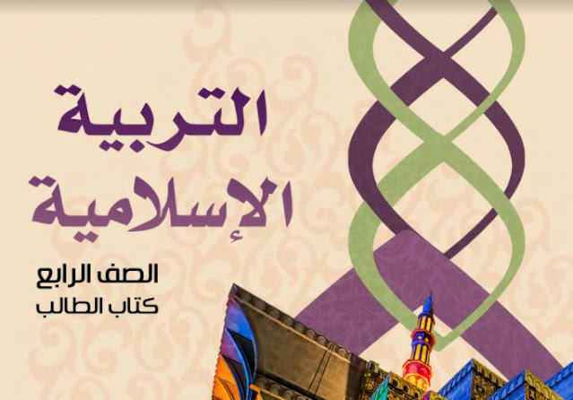 حل كتاب الاسلامية للصف الرابع الفصل الثاني