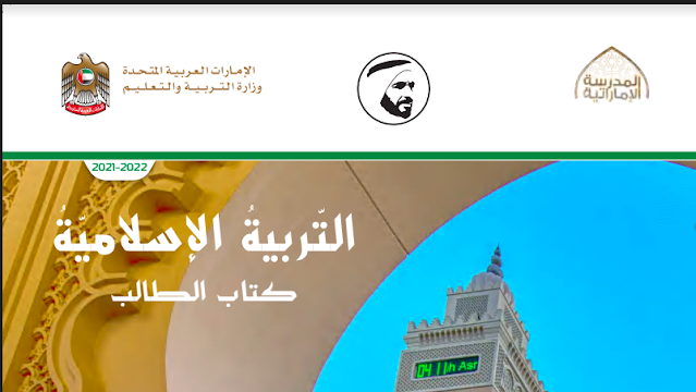 حل كتاب الاسلامية للصف السادس الفصل الثاني حل كتاب الاسلامية للصف السادس الفصل الثاني