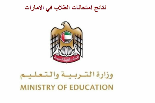 نتائج الطلاب الامارات