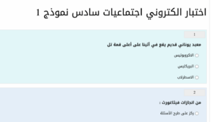 اختبار الكتروني اجتماعيات للصف السادس الفصل الاول