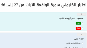 اختبار الكتروني درس سورة الواقعة 27-56 1 اختبار الكتروني درس سورة الواقعة 27-56